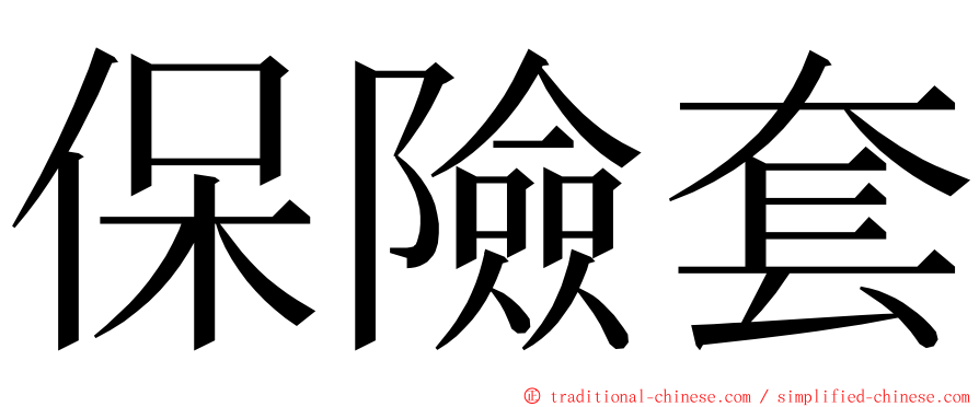 保險套 ming font