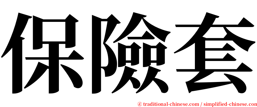 保險套 serif font