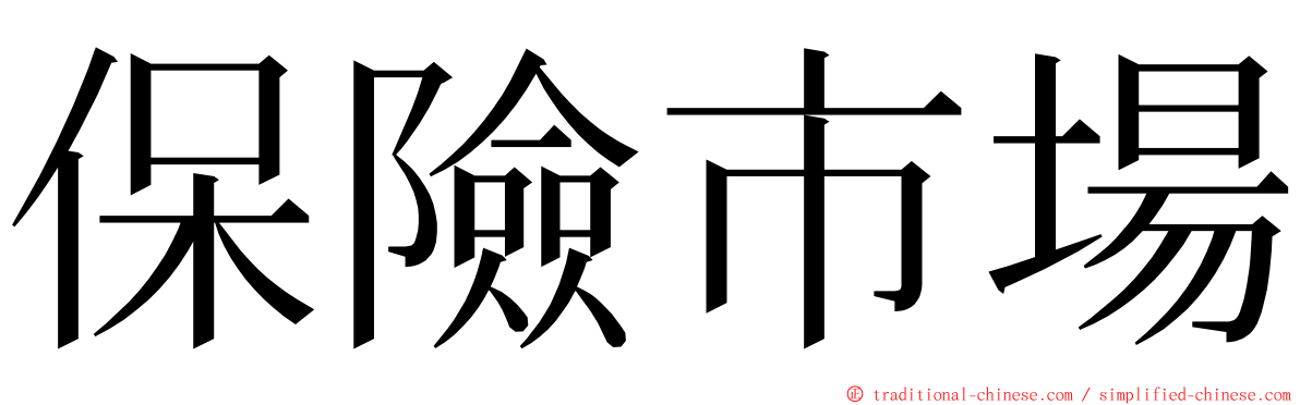 保險市場 ming font