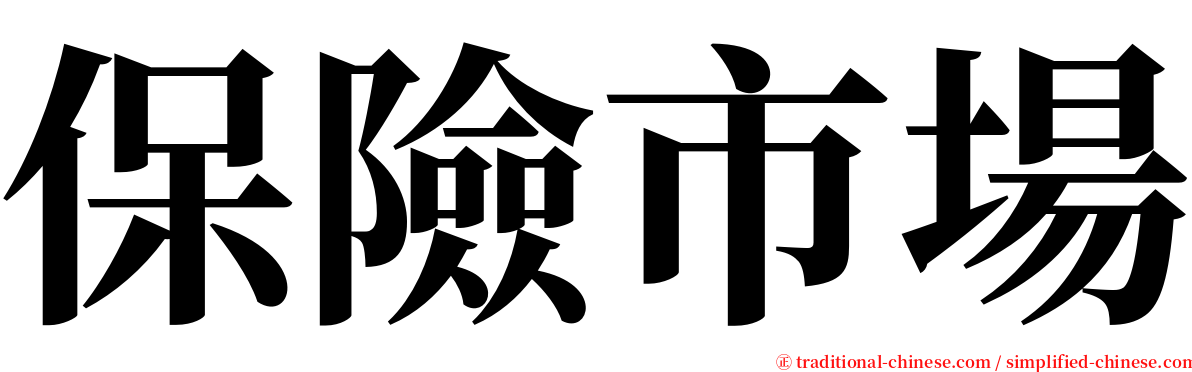 保險市場 serif font