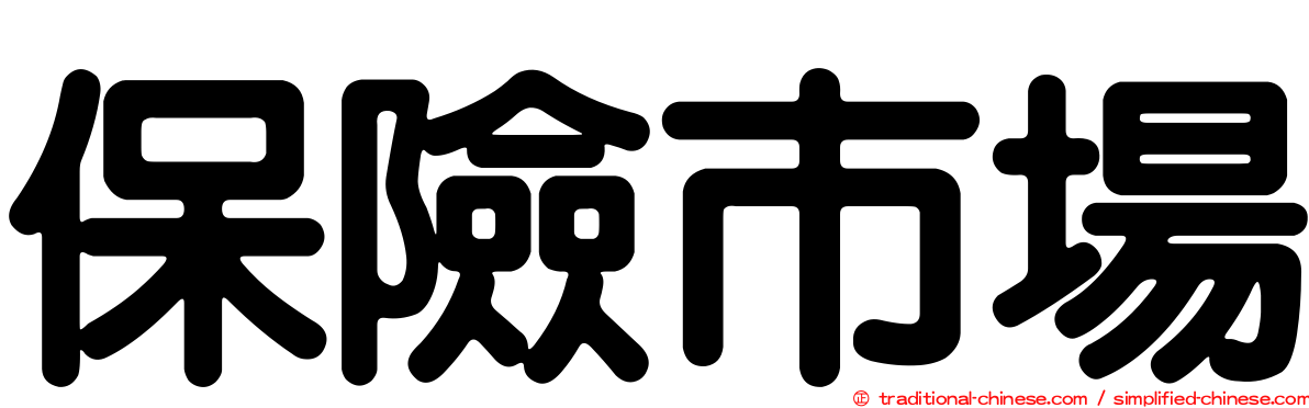 保險市場