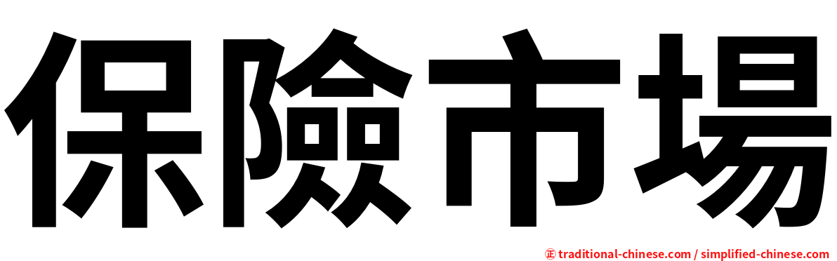 保險市場