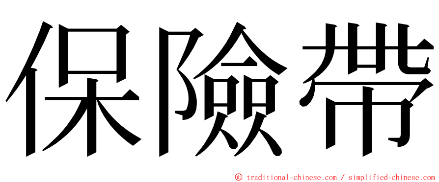 保險帶 ming font