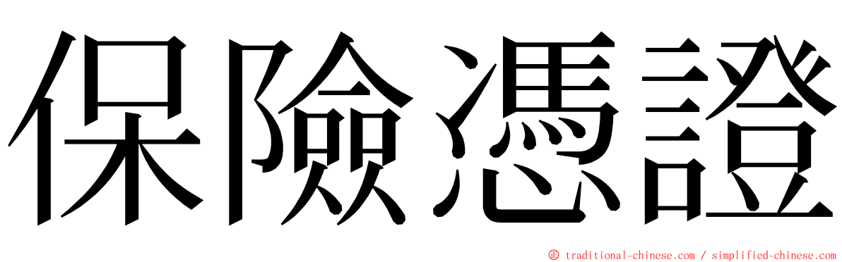 保險憑證 ming font