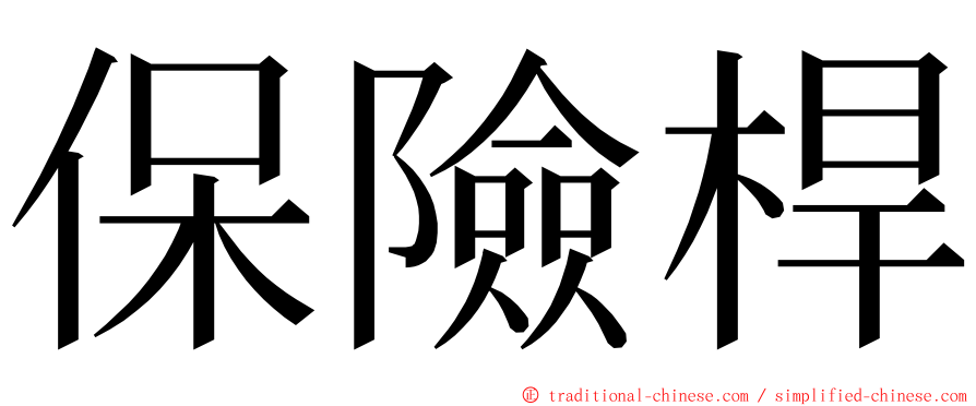 保險桿 ming font