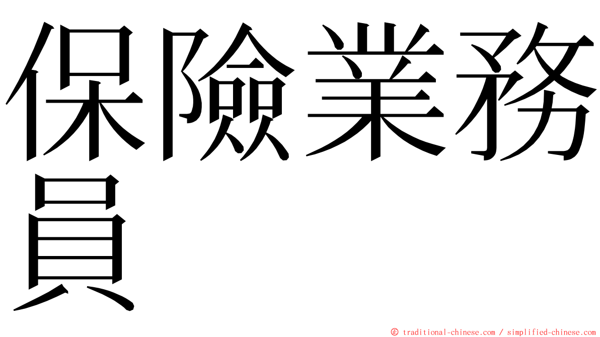 保險業務員 ming font