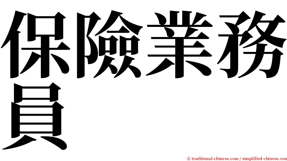 保險業務員 serif font