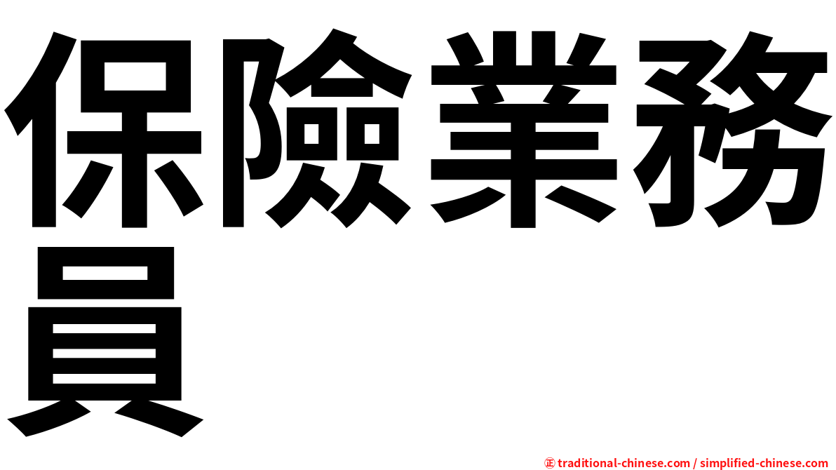 保險業務員