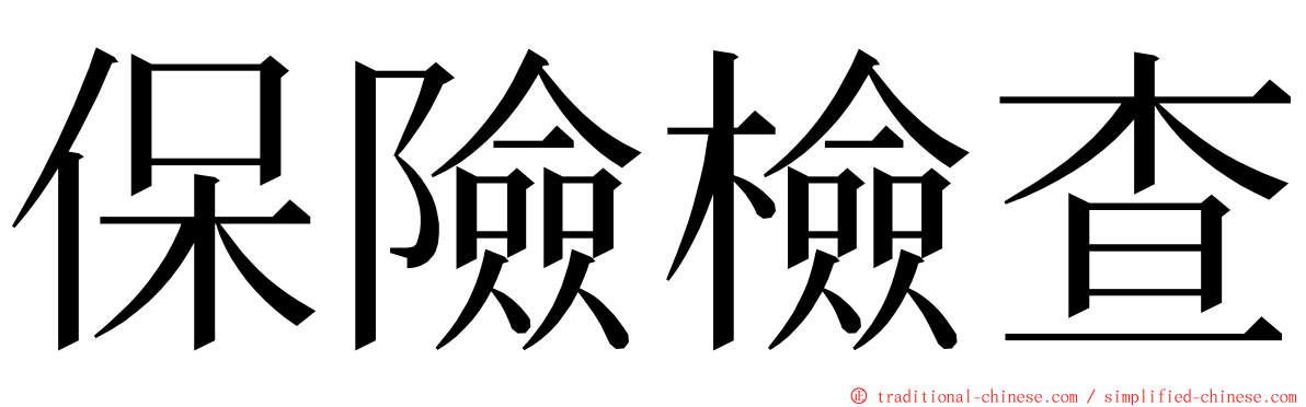 保險檢查 ming font