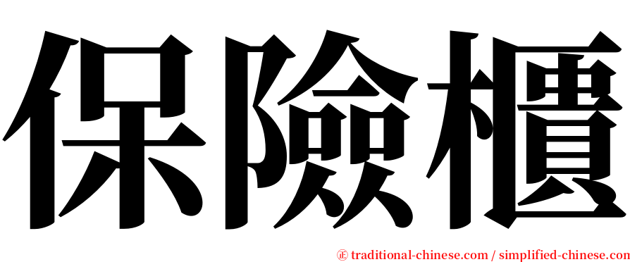 保險櫃 serif font