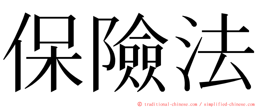 保險法 ming font