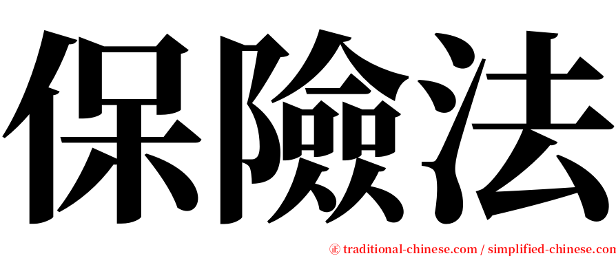 保險法 serif font