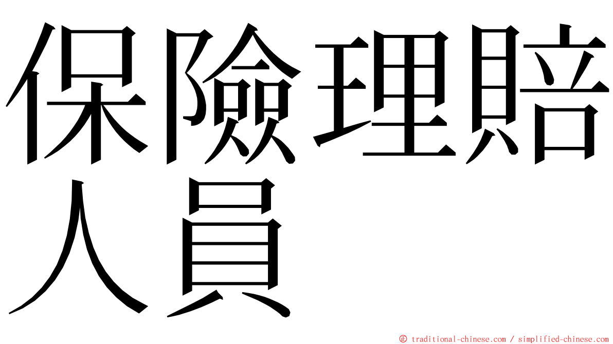 保險理賠人員 ming font