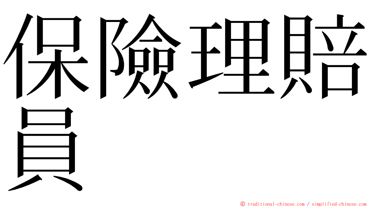 保險理賠員 ming font