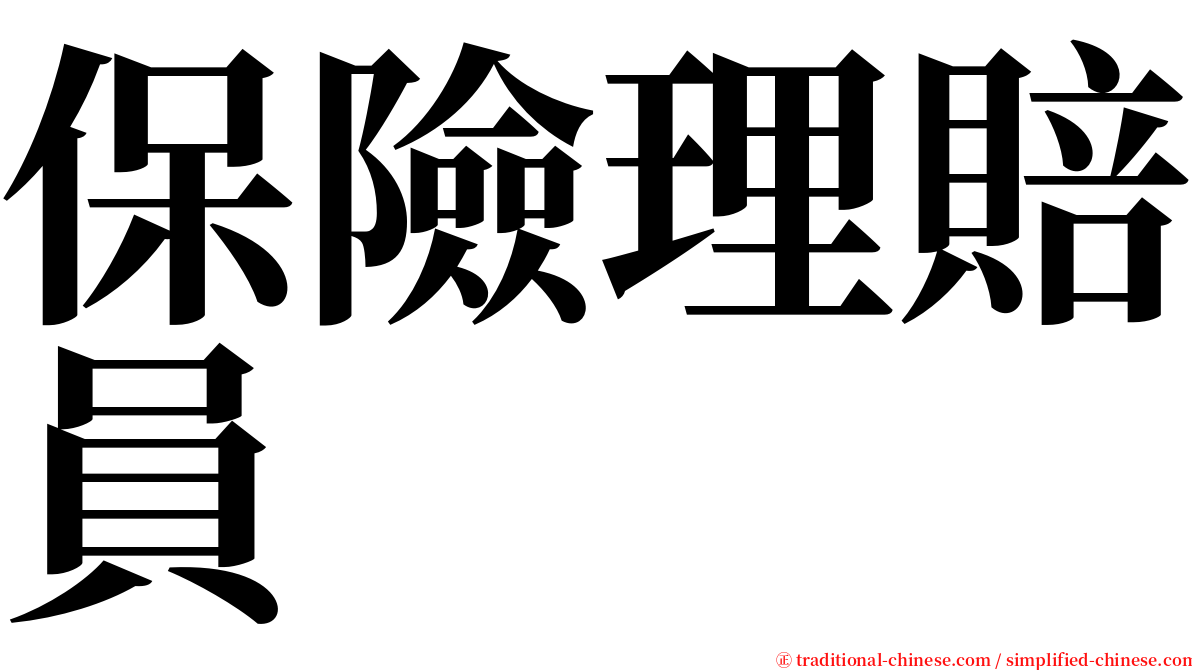 保險理賠員 serif font