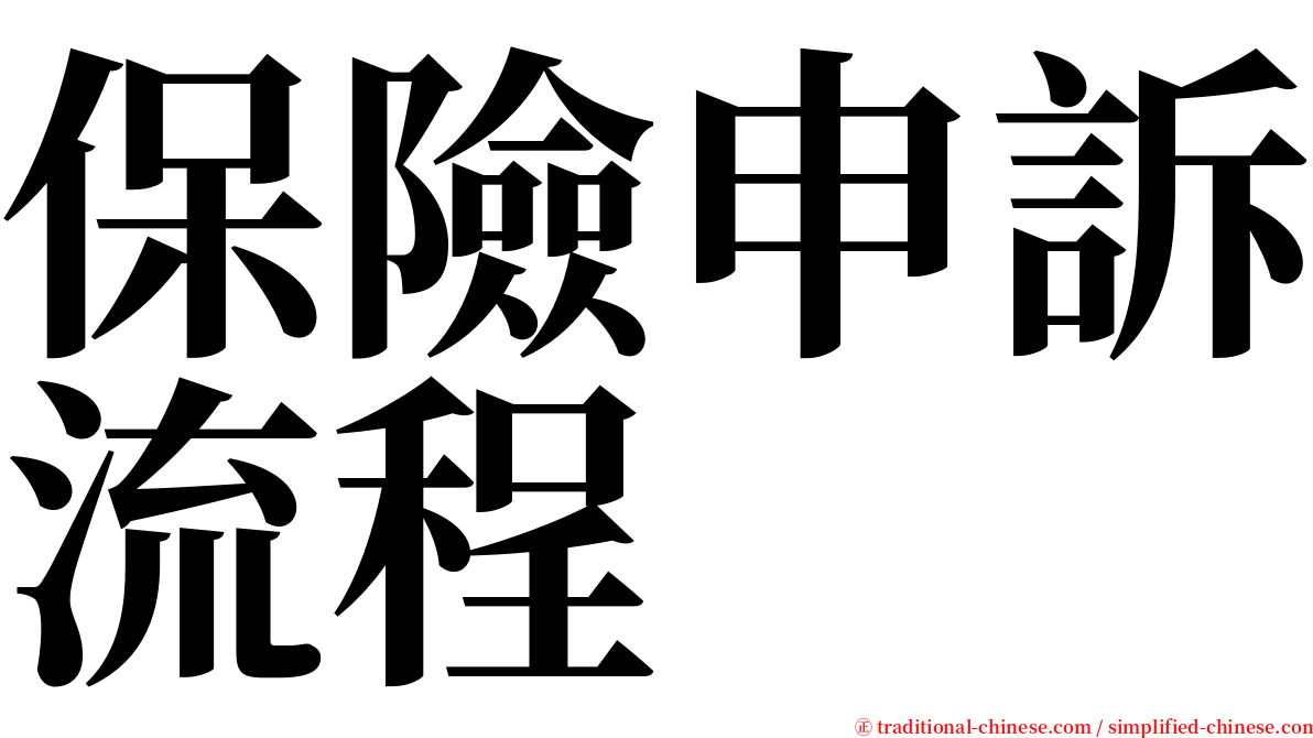 保險申訴流程 serif font