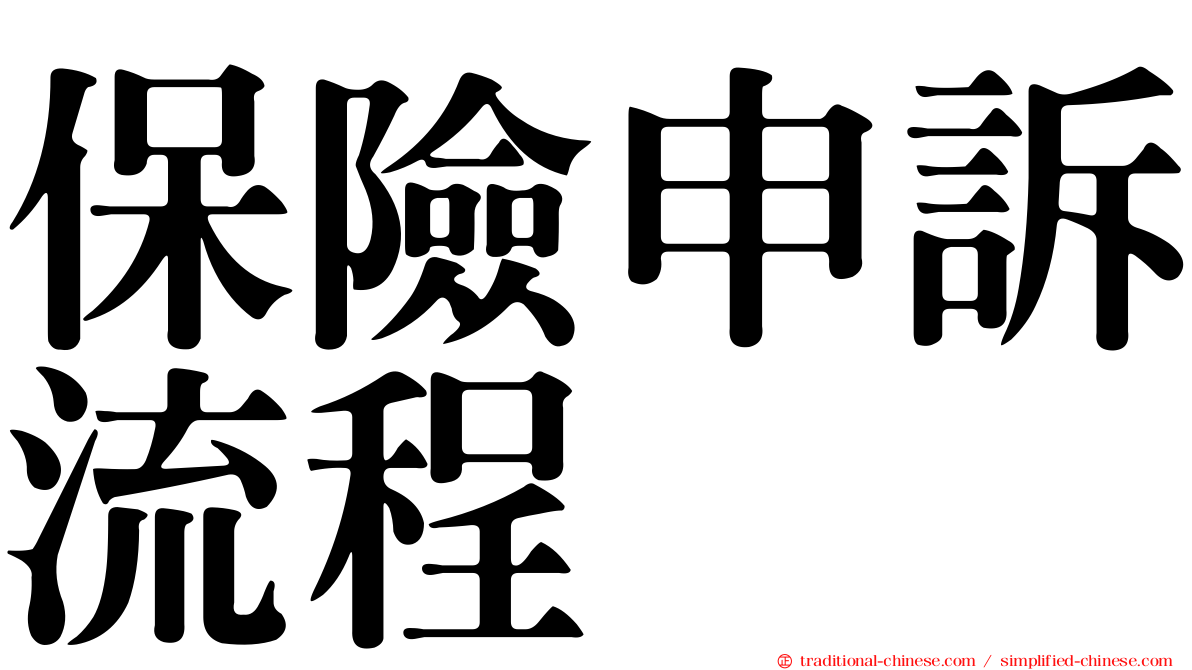 保險申訴流程