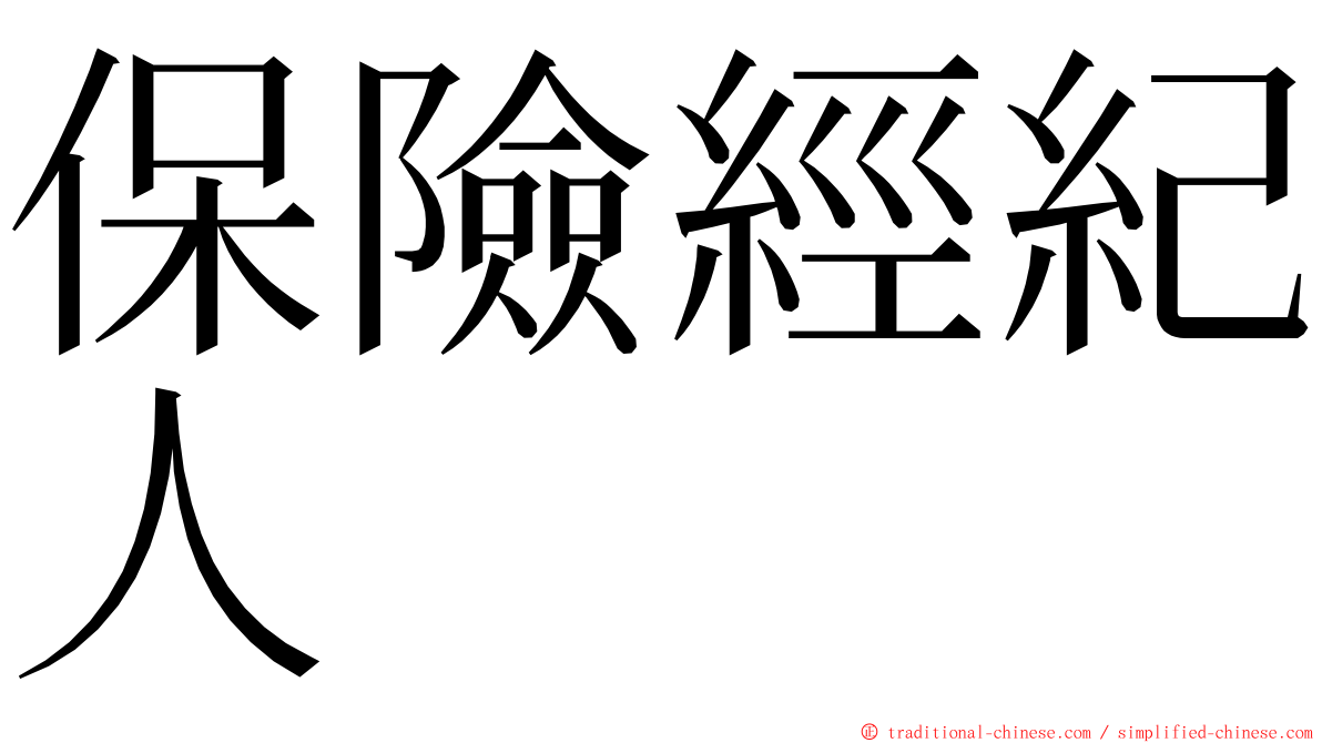 保險經紀人 ming font