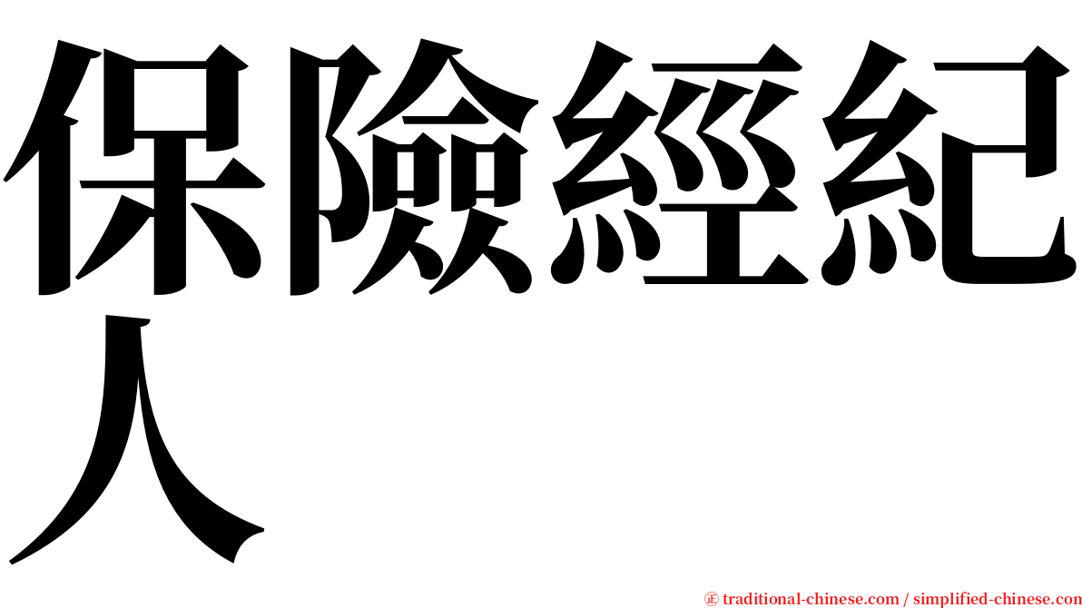 保險經紀人 serif font