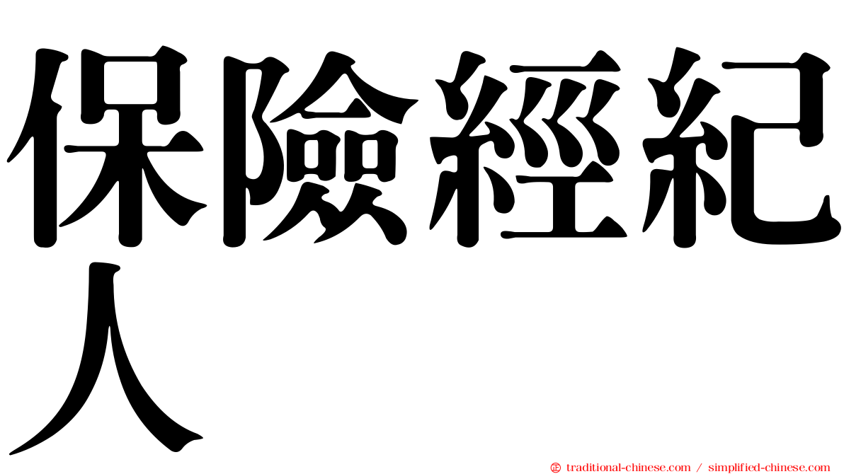 保險經紀人