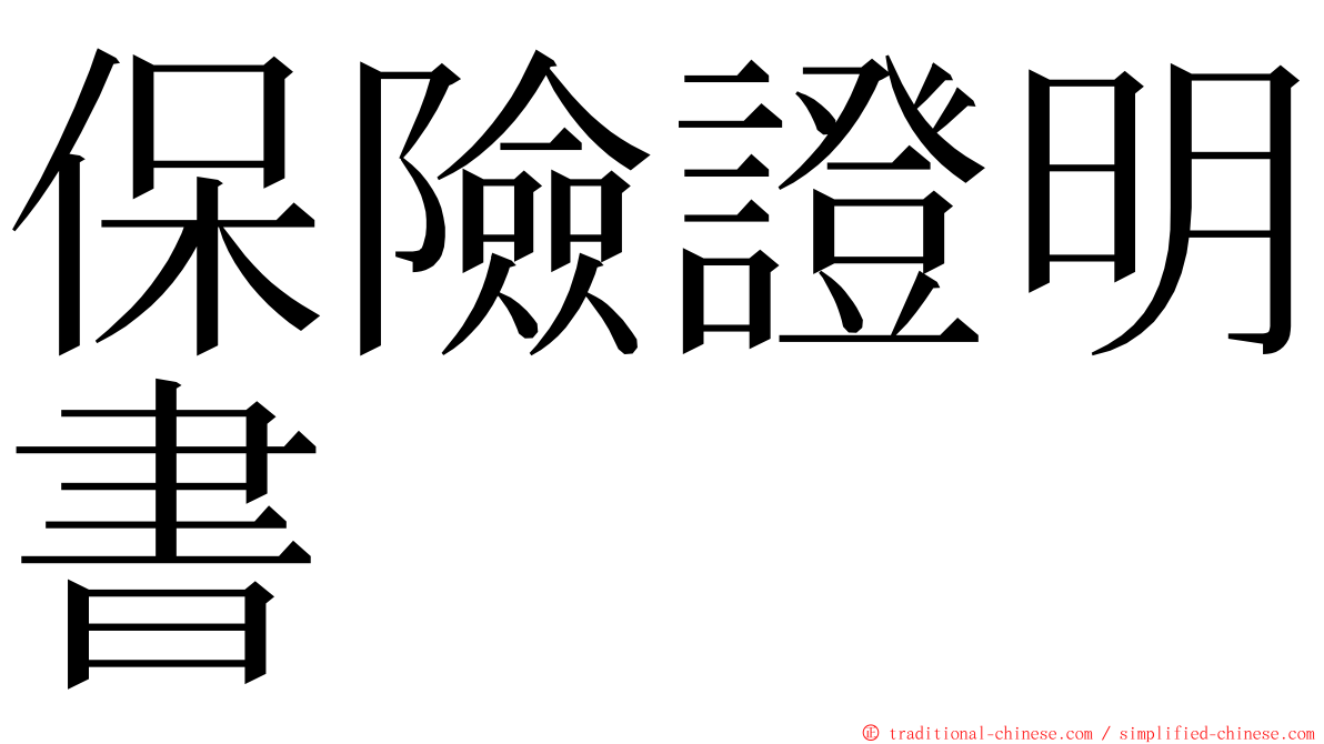 保險證明書 ming font