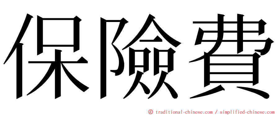 保險費 ming font