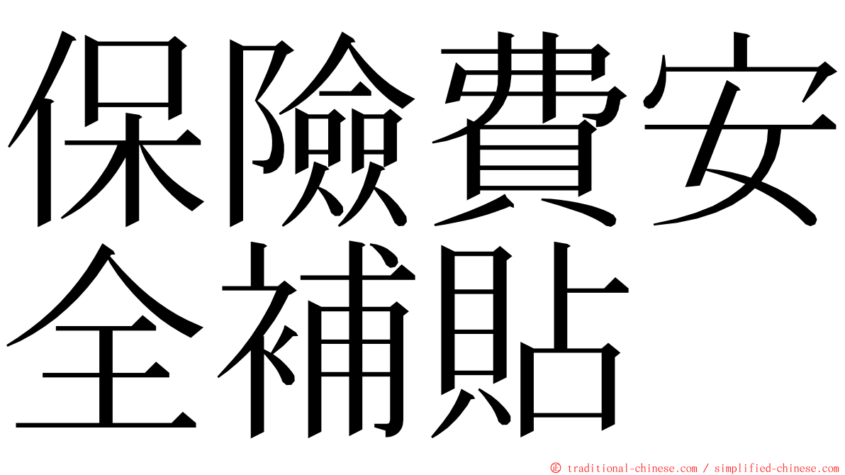 保險費安全補貼 ming font