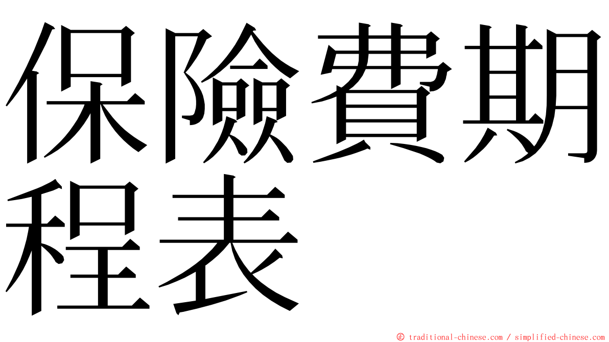 保險費期程表 ming font