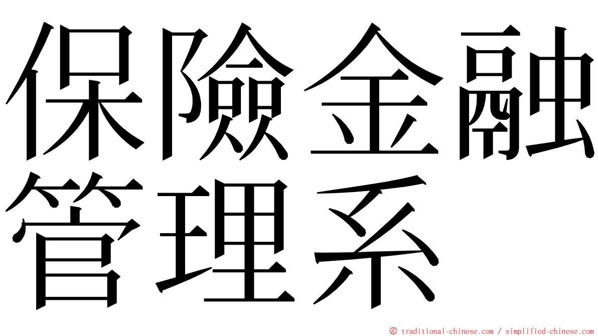 保險金融管理系 ming font