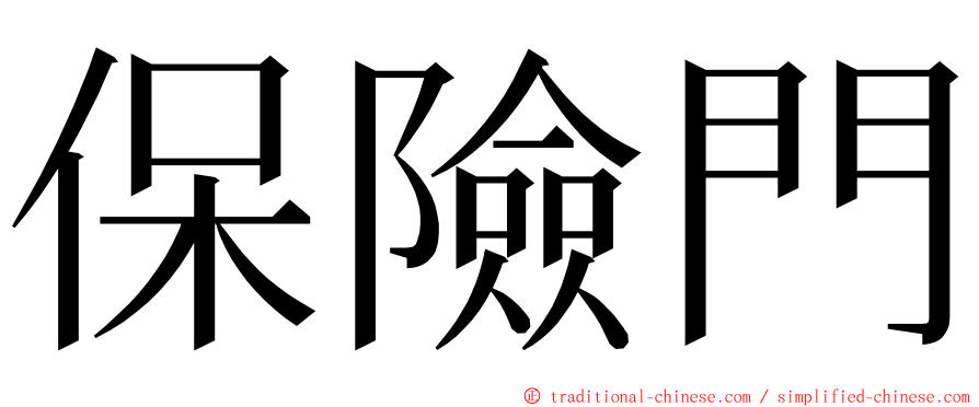 保險門 ming font