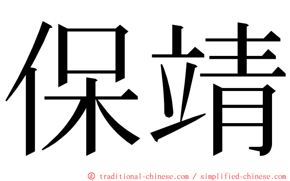 保靖 ming font