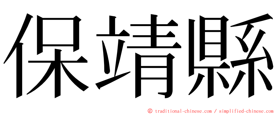 保靖縣 ming font