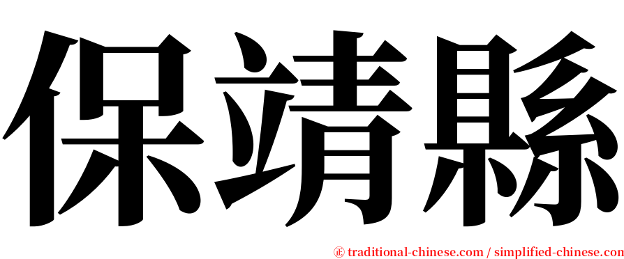 保靖縣 serif font