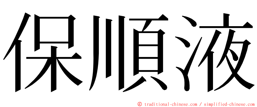 保順液 ming font