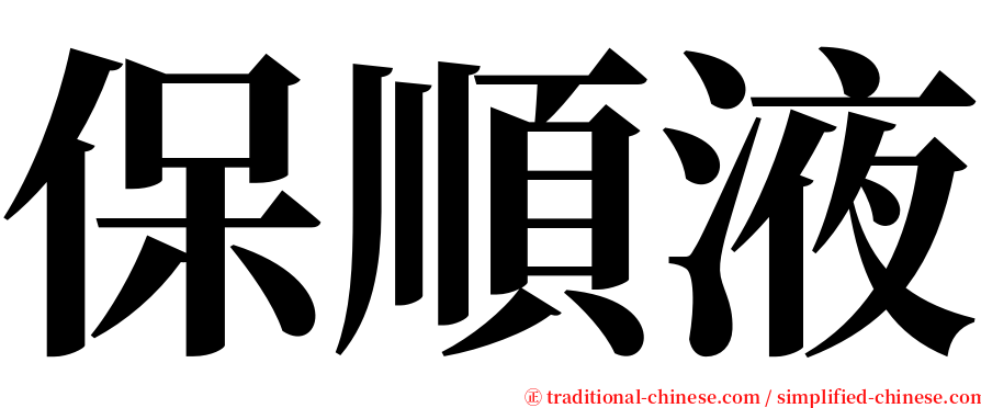 保順液 serif font