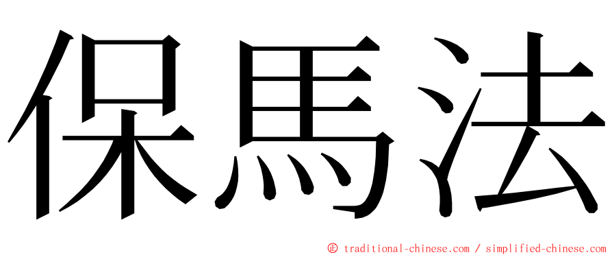 保馬法 ming font