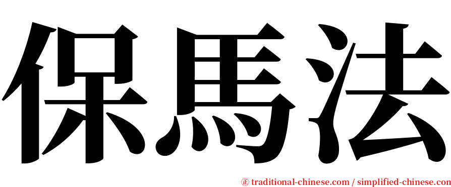 保馬法 serif font