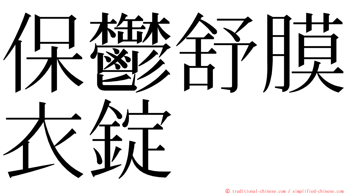 保鬱舒膜衣錠 ming font