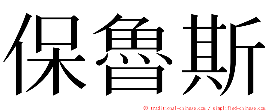 保魯斯 ming font