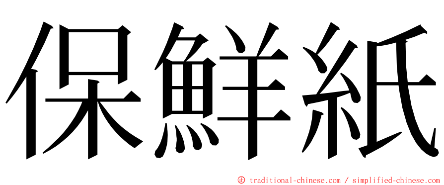 保鮮紙 ming font