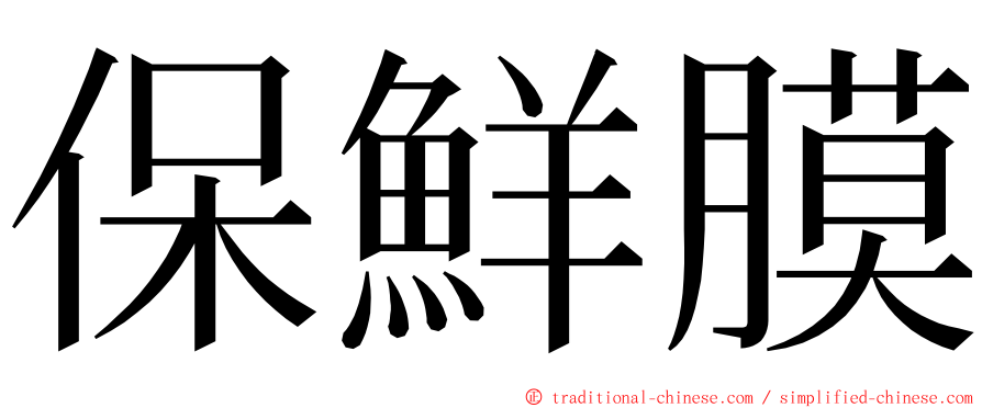 保鮮膜 ming font