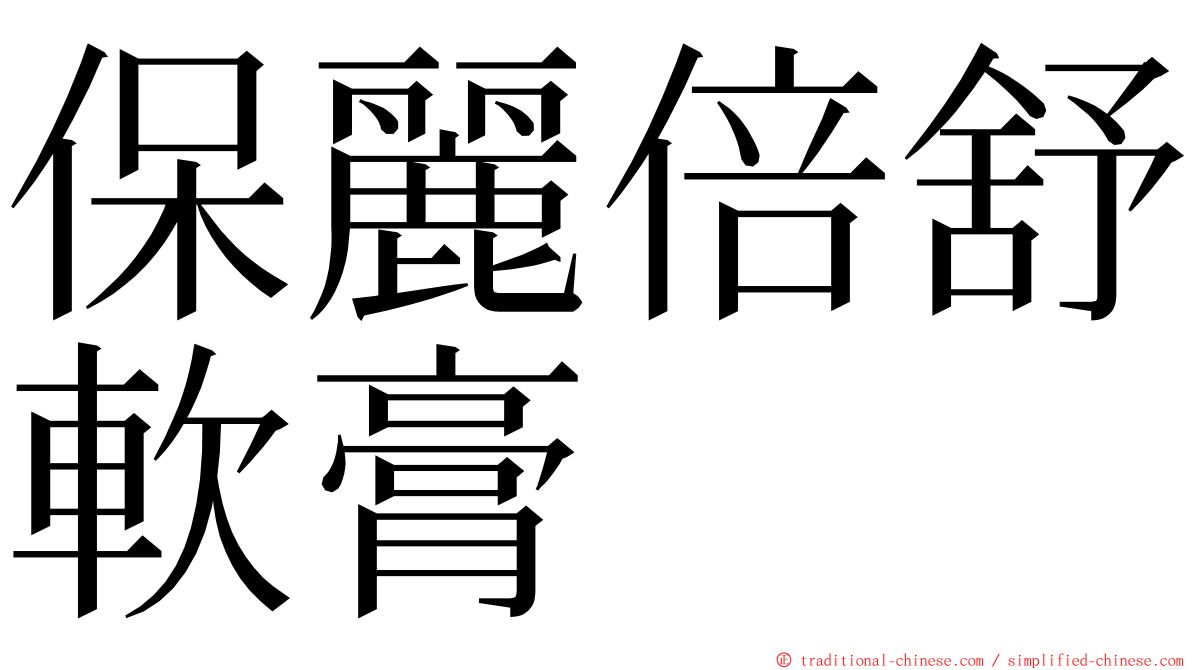 保麗倍舒軟膏 ming font