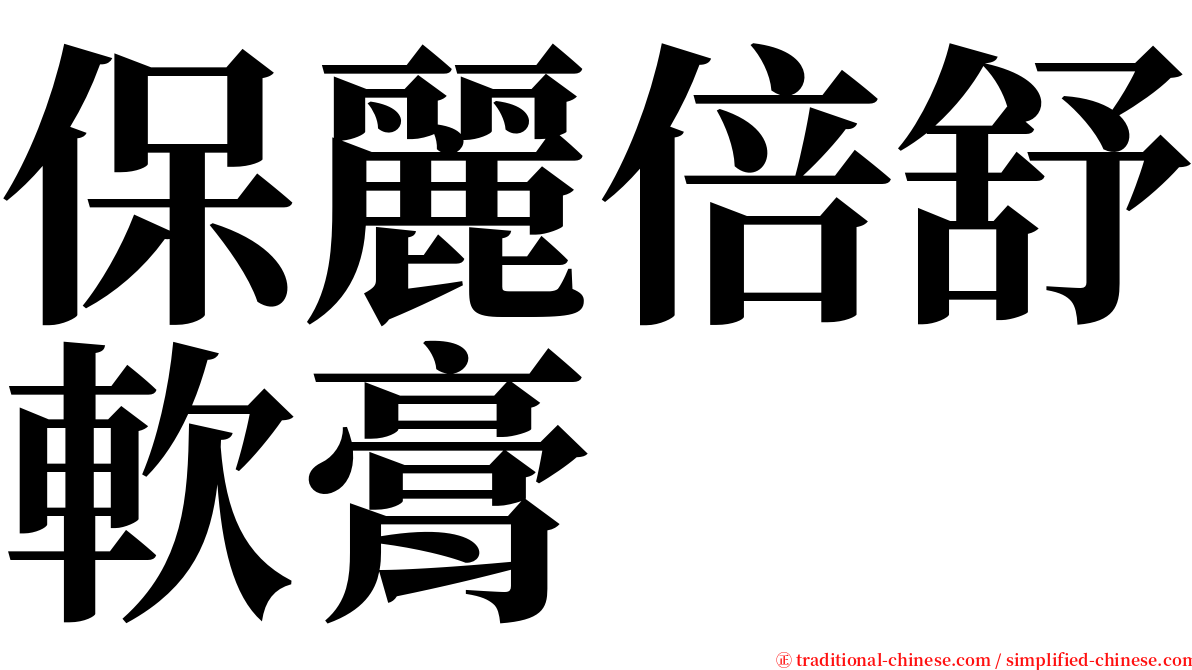 保麗倍舒軟膏 serif font