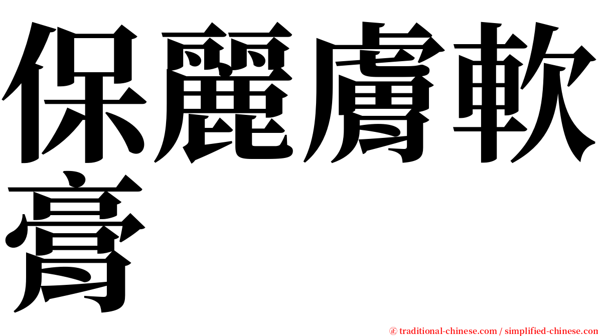 保麗膚軟膏 serif font