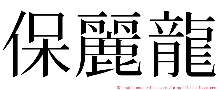 保麗龍 ming font