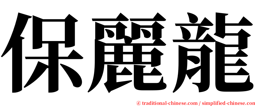 保麗龍 serif font