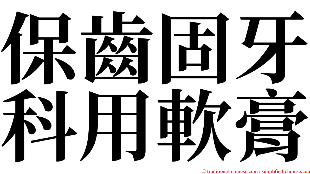 保齒固牙科用軟膏 serif font