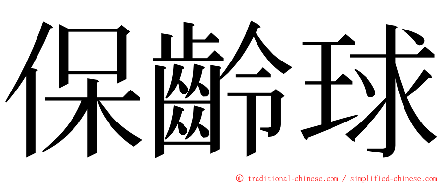 保齡球 ming font