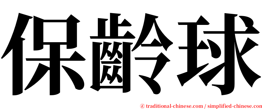 保齡球 serif font