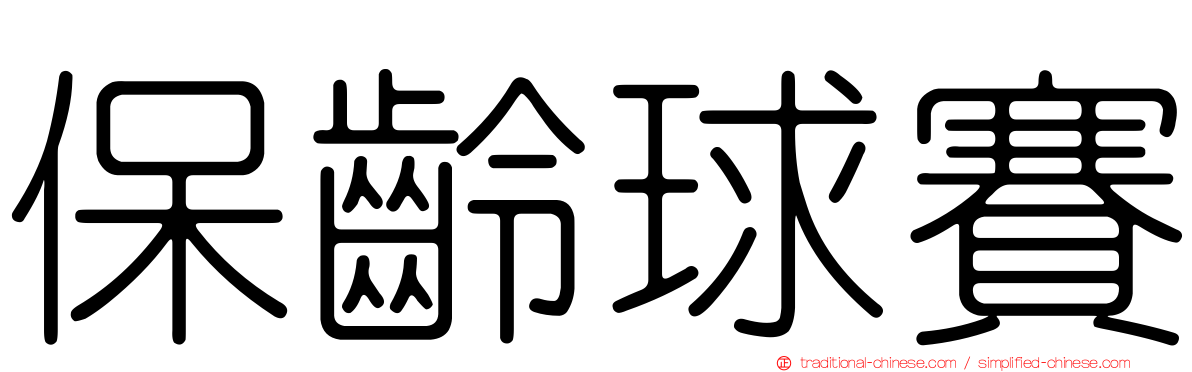 保齡球賽